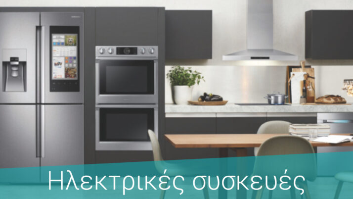 ΗΛΕΚΤΡΙΚΕΣ ΣΥΣΚΕΥΕΣ